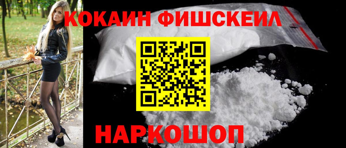 Кокаин Fish Scale Биробиджан