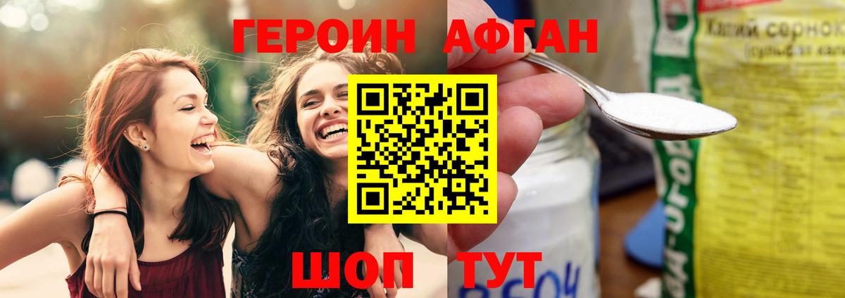 Героин Афган  Вход с VPN  Биробиджан 
