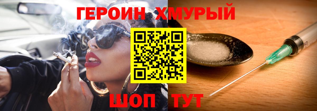 Героин Heroin Биробиджан